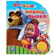 "Умка". Маша и Медведь. Ловись, рыбка (1 кнопка с песенкой). Формат 150Х185мм, 8 стр. в кор.24шт | фото №0