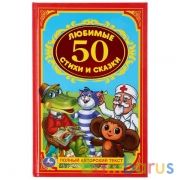 "УМКА". 50 ЛЮБИМЫХ СТИХОВ И СКАЗОК. ДЕТСКАЯ КЛАССИКА.ФОРМАТ:  140Х215 ММ. ОБЪЕМ: 96 СТР. в кор.20шт | фото №0