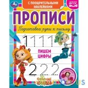 Пишем цифры. Сказочный патруль.  Прописи  поощрительными наклейками. 165х210 мм. Умка в кор.40шт | фото №0