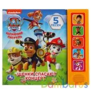 Щенки спасают концерт. Щенячий Патруль (5 кн. 5 песен) 200х175мм 10стр Умка в кор.32шт | фото №0