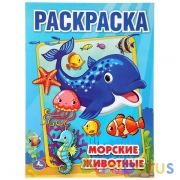 Морские животные. (Раскраска А4). Формат: 214х290мм. Объем: 16 стр. Умка в кор.50шт | фото №0
