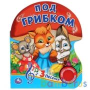 "Умка". Под грибком (1 кнопка, 3 песенки). Формат: 152х185мм. Объем: 8 карт. стр.. в кор.24шт | фото №0