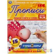 Пишем слоги и слова.  Тренажер по чистописанию. Турбозавры. 145х195 мм. 16 стр. Умка в кор.50шт | фото №0