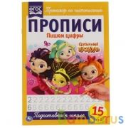 Пишем цифры. Сказочный патруль. Прописи. 195х275 мм. 16 стр. Умка в кор.50шт | фото №0