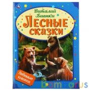Лесные сказки. Виталий Бианки. Любимые книжки. 197х255 мм., 32 стр., тв. переплет Умка в кор.15шт | фото №0