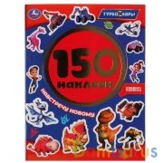 Навстречу новому. Турбозавры. Альбом 150 наклеек. 155х205мм, 6 стр. Умка в кор.50шт | фото №0