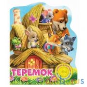 Теремок (1 кн. 3 пес.) 152х185мм, 8 стр Умка в кор.24шт | фото №0