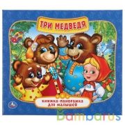 "УМКА". ТРИ МЕДВЕДЯ. (КНИЖКА-ПАНОРАМКА ДЛЯ МАЛЫШЕЙ). ФОРМАТ: А5 200Х175 ММ. ОБЪЕМ: 10 СТР.в кор.28шт | фото №0