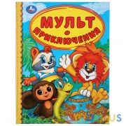 "УМКА". МУЛЬТ ПРИКЛЮЧЕНИЯ (СЕРИЯ: ДЕТСКАЯ БИБЛИОТЕКА) ТВЕРДЫЙ ПЕРЕПЛЕТ. БУМАГА ОФСЕТНАЯ в кор.30шт | фото №0