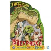 Гигантозавр. Развивающая раскраска с вырубкой в виде персонажа малого формата. 16стр. Умка в кор50шт | фото №0