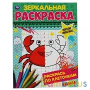 Морские животные. Зеркальная раскраска. 145х190 мм, 8 стр. Умка в кор.50шт | фото №0