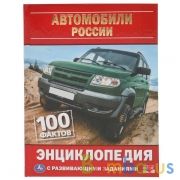 "УМКА". АВТОМОБИЛИ РОССИИ. 100 ФАКТОВ. ЭНЦИКЛОПЕДИЯ А5 С РАЗВИВАЮЩИМИ ЗАДАНИЯМИ.165Х215ММ в кор.22шт | фото №0