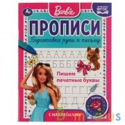 ПИШЕМ ПЕЧАТНЫЕ БУКВЫ. ПРОПИСИ С ПООЩРИТЕЛЬНЫМИ НАКЛЕЙКАМИ. БАРБИ. 16 СТР. УМКА в кор.40шт | фото №0
