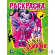 Добрые страшилки. Первая Раскраска А4. 214х290 мм. 16 стр. Умка в кор.50шт | фото №0