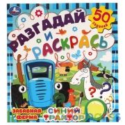 Забавная ферма. Разгадай и раскрась. Синий трактор  285х310 мм. 24 стр. Умка в кор.50шт | фото №0