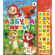 Говорящая азбука. МУЛЬТ (30 зв. кн. компакт). 213х235мм, 10стр. Умка в кор.20шт | фото №0