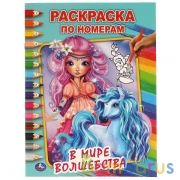 В мире волшебства. Первая раскраска А4 по номерам. 214х290 мм. 16 стр. Умка  в кор.50шт | фото №0