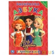 Азбука. Царевны. (Первая раскраска с прописями А4). Формат: 214х290мм. Объем: 16стр. Умка в кор.50шт | фото №0