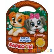 Барбосы. Заходер Борис (1 кн. 3 песенки, ручка) 160х200мм 8 стр Умка в кор.24шт | фото №0