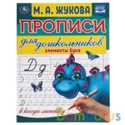 Элементы букв. М.А.Жукова. Прописи для дошкольников в косую линейку. 160х210мм. Умка в кор.50шт | фото №0