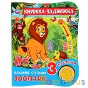 "Умка". Зоопарк. В.Степанов (1 кн. 3 песенки и подвиж. эл-т на обложке). 152х185мм,8 стр. в кор.40шт | фото №0