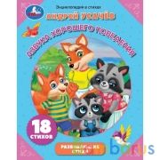Азбука хорошего поведения. А.Усачев. Энциклопедия в стихах. 197х255 мм. 32 стр. Умка в кор.15шт | фото №0