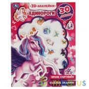Единороги (активити с 3D накл, 30 шт) 180х236мм 16 стр Умка в кор.40шт | фото №0