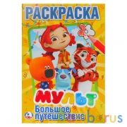 Мульт. Большое путешествие. Микс. (Первая раскраска А5). Формат: 145х210мм. 16 стр. Умка в кор.50шт | фото №0