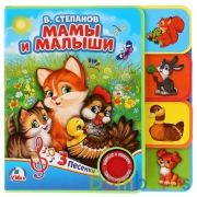 "Умка". В.Степанов. Мамы и малыши. Книжка EVA с закладками и зв.модулем (1 кнопка 3 песни) в кор40шт | фото №0