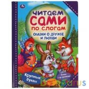 Сказки о дружбе и любви. Читаем сами по слогам. 197х255мм, 64 стр., тв. переплет. Умка в кор.15шт | фото №0