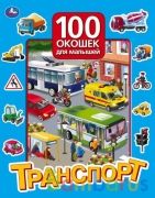 Транспорт. 100 окошек для малышей. 222х282 мм. 12 картонных стр. Умка в кор.12шт | фото №0