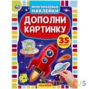 Космос. Дополни картинку, 35 наклеек. Формат: 160х215мм. Объем: 8 стр. Умка в кор.50шт | фото №0