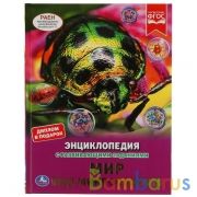 Мир под микроскопом. Энциклопедия А4 с развивающими заданиями. 197х255мм, 48 стр. Умка в кор.15шт | фото №0