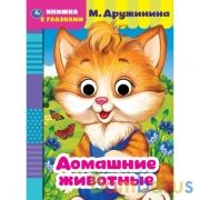 Домашние животные. М. Дружинина. Книжка с глазками. А5 160х220 мм. 8 страниц . Умка в кор.50шт | фото №0