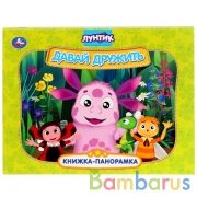 "УМКА". ДАВАЙ ДРУЖИТЬ. ЛУНТИК (КАРТОННАЯ КНИЖКА-ПАНОРАМКА + ПОП+АП). А4, 250Х190ММ в кор.10шт | фото №0