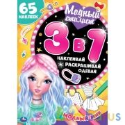 Модный стилист. Активити А4 3в1. 210х290мм, 12 стр. с раскраской  + 75 наклеек. Умка в кор.50шт | фото №0