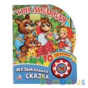 "Умка". Три медведя (1 кнопка с 10 пеcенками). Формат: 160х200 мм. Объем: 10 карт. стр. в кор.24шт | фото №0
