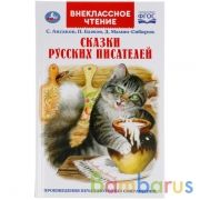 Сказки русских писателей. П. Бажов. Д. Мамин-Сибиряк, С. Аксаков. Внеклассное чтение. Умка в кор22шт | фото №0