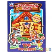 МЯГКИЙ КУКОЛЬНЫЙ ТЕАТР "УМКА" ТРИ ПОРОСЕНКА В КОР. 180Х240Х40ММ, 4 ЛИСТ. ИЗОЛОНА 160Х220ММв кор.12шт | фото №0