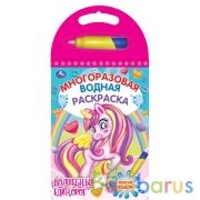 Волшебный единорог. многораз. водн. раскраска с маркером, 130х185мм 10стр Умка в кор.30шт | фото №0