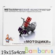 Конструктор металлический с подвижными деталями "Мотоцикл" в кор.18шт | фото №0