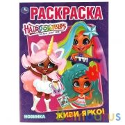 Живи ярко. Первая Раскраска А4. Хеардорабль. 214х290 мм. 16 стр.. Умка в кор.50шт | фото №0