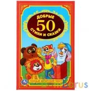 50 добрых стихов и сказок. Детская классика. Твердый переплет. 140х215мм. 96 стр. Умка в кор.20шт | фото №0