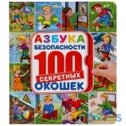 Азбука безопасности. Энциклопедия 100 окошек. Формат: 195х215 мм. 14 карт. стр. Умка в кор.10шт | фото №0