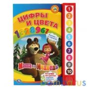 "Умка". Маша и Медведь. Цифры и цвета (10 звуковых кнопок). Формат: 233х302мм. 10 стр. в кор.24шт | фото №0
