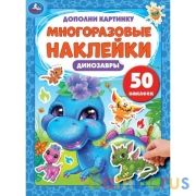 Динозаврики. Дополни картинку, 50 наклеек.  210х285 мм. Объем:  8 стр. Бумага мелов. Умка в кор.50шт | фото №0