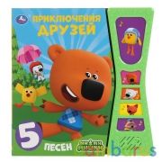 Умка. Приключения друзей. МиМиМишки (5 зв. кнопок в виде песочных часов). 180х190мм, 10стр в кор32шт | фото №0