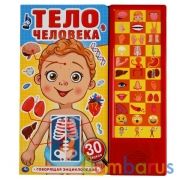 Тело человека (33 звук. кнопки) 254х295мм 16стр Умка в кор.20шт | фото №0