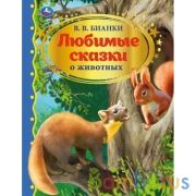 Любимые сказки о животных. В.В. Бианки.  Золотая классика. 197х255мм, 96 стр. Умка в кор.10шт | фото №0