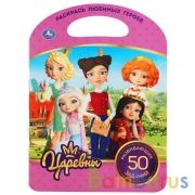 Царевны. (Раскраска с ручкой). Фориат: 210х285мм. Объем 16 стр. Умка в кор.50шт | фото №0